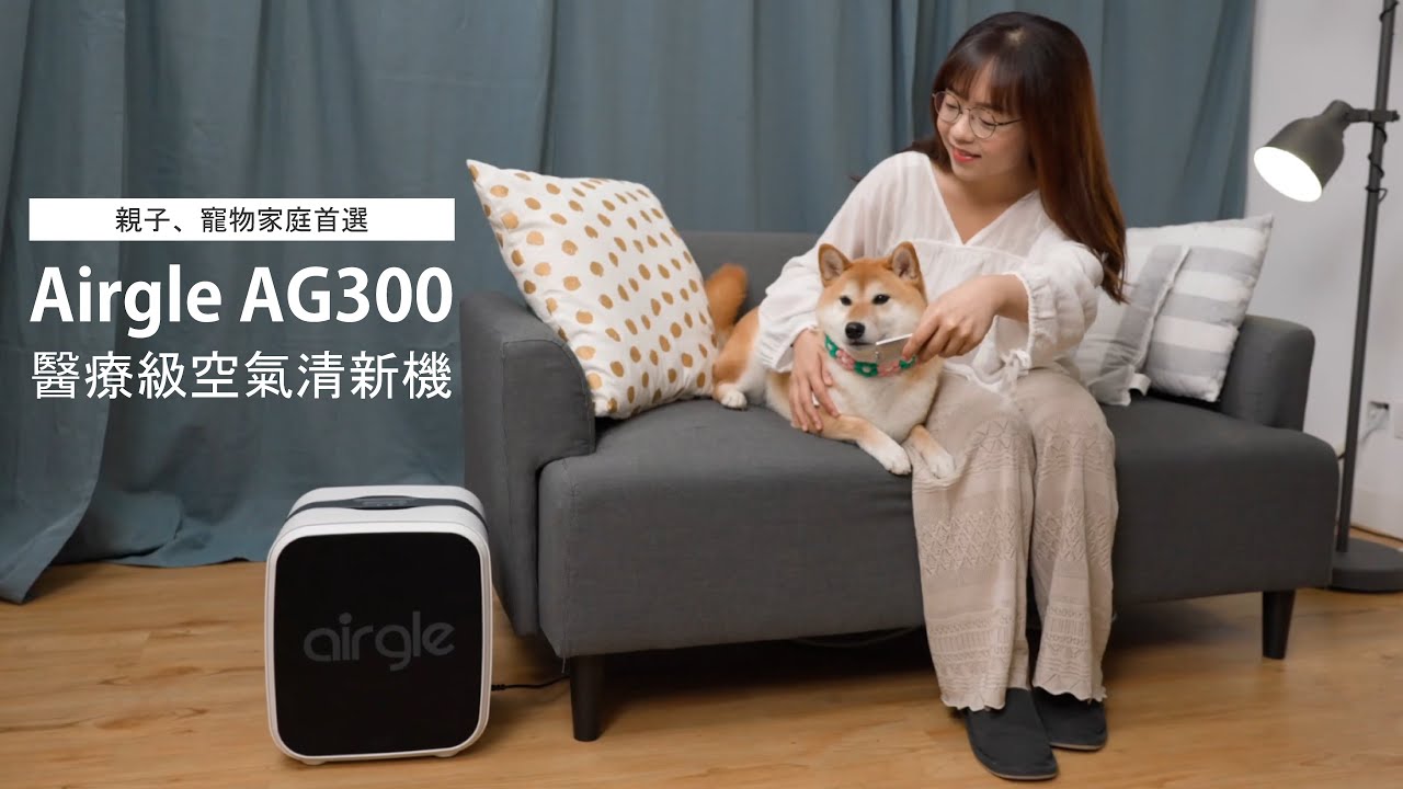 【懶人包影片】Airgle AG300空氣清新機