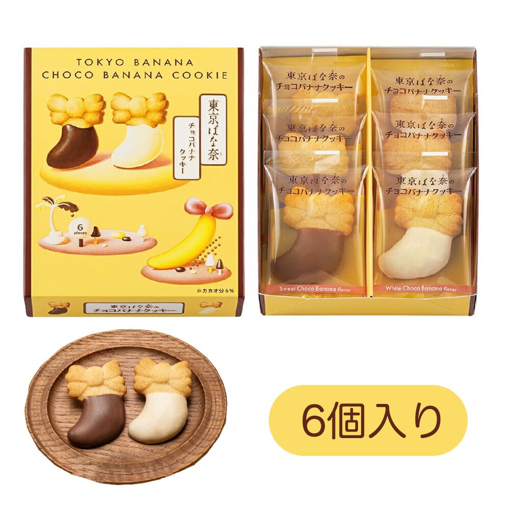 東京Banana 朱古力香蕉曲奇 6入裝 | 東京手信