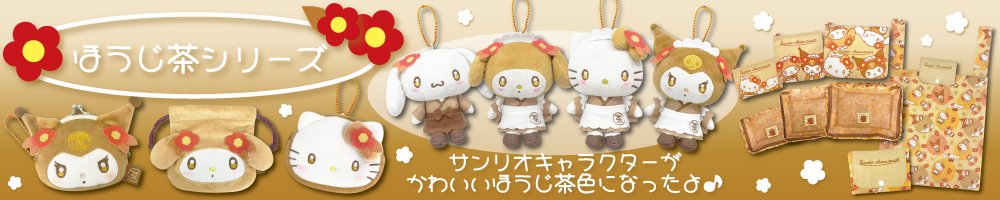 Sanrio 焙茶茶屋系列掛件公仔
